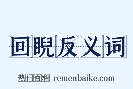 回睨反义词是什么意思的图片